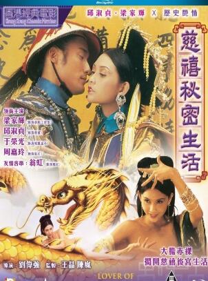 慈禧的秘密生活