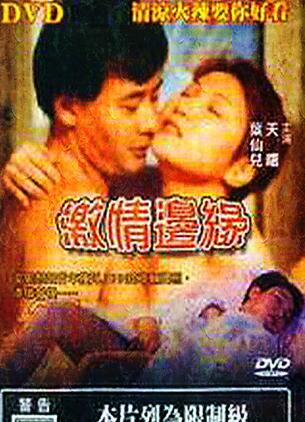 激情边缘