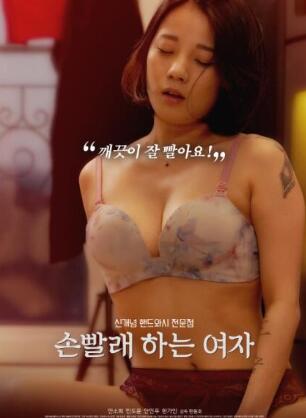 金盆洗手的女人