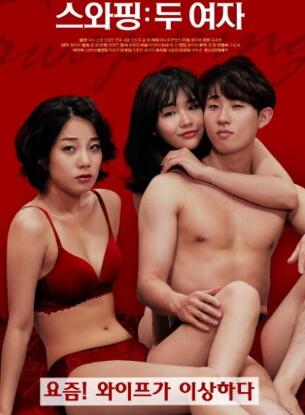 交换:两个女人
