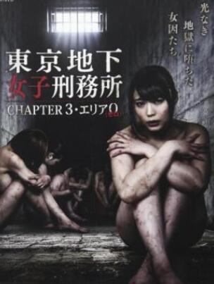 东京地下女子刑务所第3章