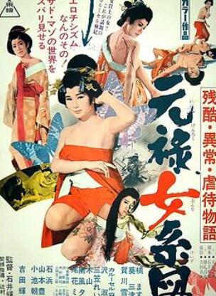 残酷异常虐待物语:元禄女系图