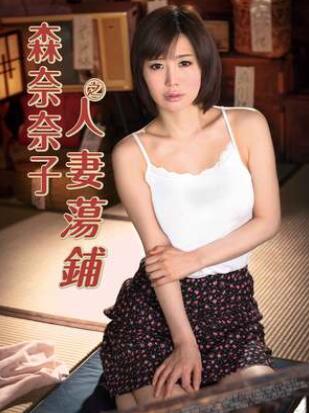 森奈奈子之人妻荡铺