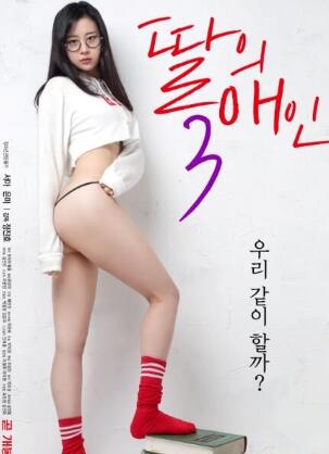 我女儿的爱人3