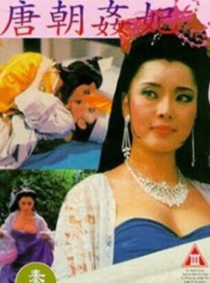 唐朝奸妃