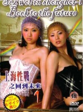 上海性战之回到未来