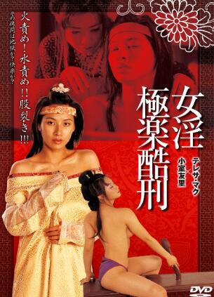 极乐酷刑