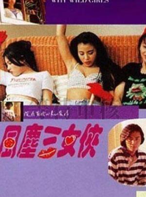 风尘三女侠