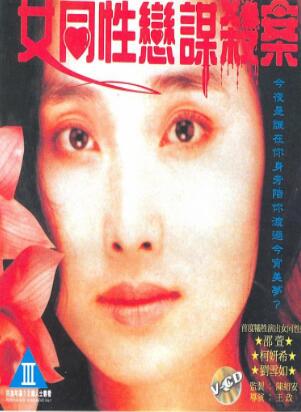 女同性恋谋杀案