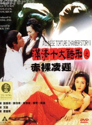 满清十大酷刑之赤裸凌迟