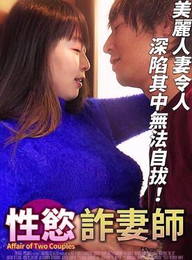 性欲诈妻师