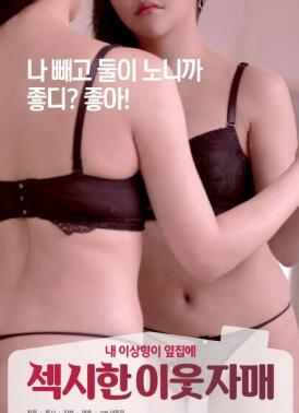 性感的邻家姐妹