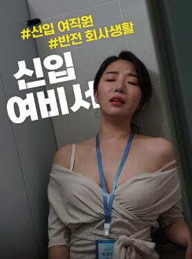 新任女秘书